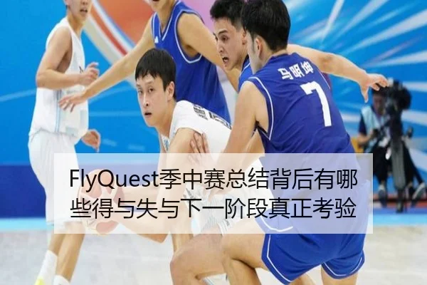 FlyQuest季中赛总结背后有哪些得与失与下一阶段真正考验