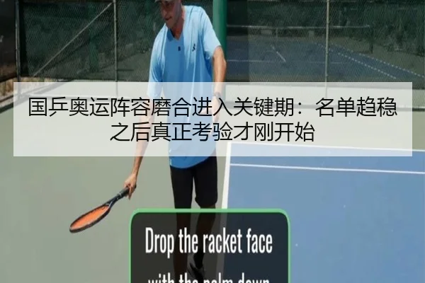 国乒奥运阵容磨合进入关键期：名单趋稳之后真正考验才刚开始